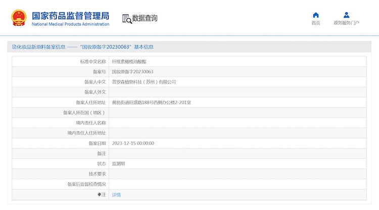 A screenshot of the National Medical Products Administration's page for Cellulose Olivate. The page contains basic data registered for this cosmetic ingredient.